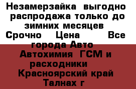 Незамерзайка, выгодно, распродажа только до зимних месяцев. Срочно! › Цена ­ 40 - Все города Авто » Автохимия, ГСМ и расходники   . Красноярский край,Талнах г.